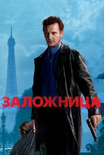 Заложница (2007) онлайн бесплатно