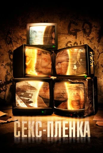Секс-пленка (2013) онлайн бесплатно